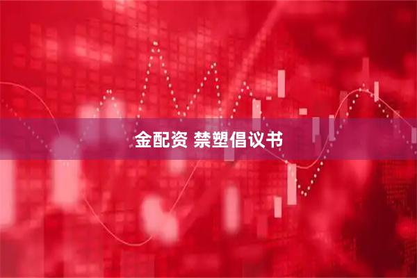 金配资 禁塑倡议书